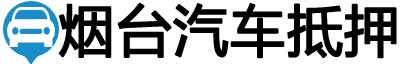 烟台汽车抵押贷款